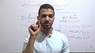 برنامج الاستعداد للامتحان الوطني