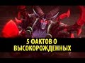 5 Фактов о Высокорожденных