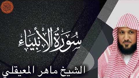 الشيخ ماهر المعيقلي سورة الانبياء