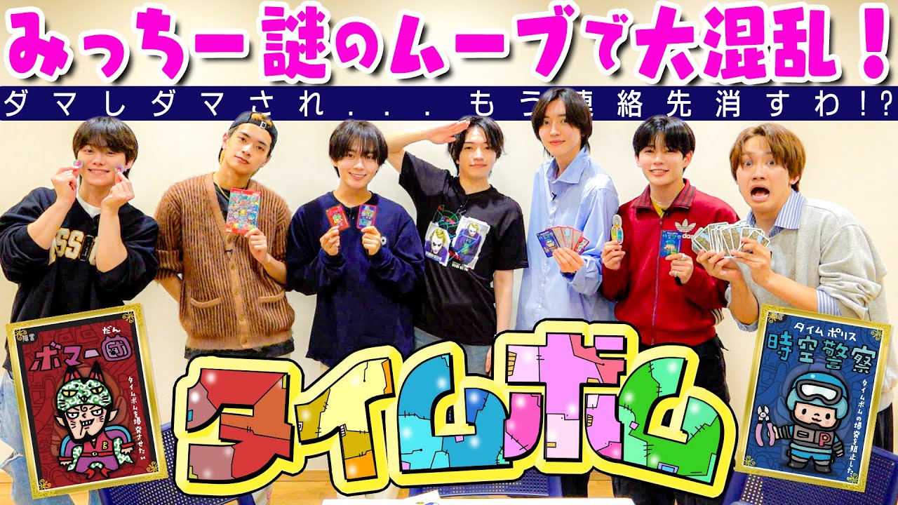 なにわ男子【最強のボマー団登場www】みっちー、それは演技なの？？？