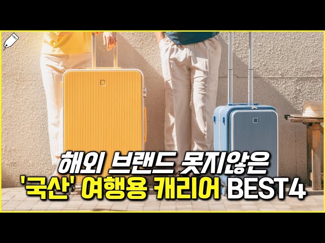 경쟁사들 덜덜떠는 국산 브랜드 여행용 캐리어 Best4 - Youtube