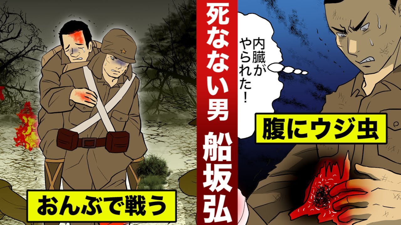 実話 腹にウジ虫がわいても戦う日本兵 船坂弘 不死身と呼ばれた男 Youtube