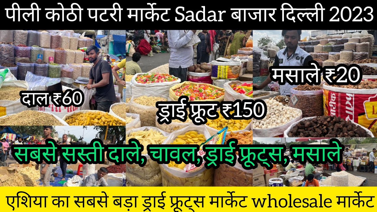 सस्ते वाली मार्केट ड्राई फ्रूट & मसाले 😎Sadar bazar Delhi Dry Fruit
