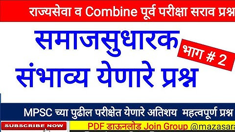 MPSC राज्यसेवा व MPSC Combine पूर्व परीक्षा सराव प्रश्न,MPSC Question Papers with Answer