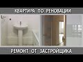 Ремонт в квартире по реновации от застройщика. Обзор 2-х комнатной квартир 64 м2