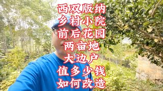 【小龙在版纳】西双版纳，乡村小院，前后花园，两亩地，大边户，值多少钱？2024-4-2