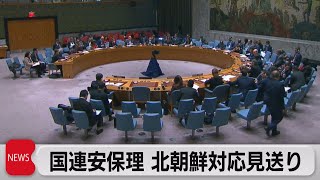 北朝鮮問題で安保理緊急会合　中露の抵抗で対応取れず（2022年11月22日）