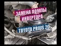 замена помпы инвертора Toyota Prius. Toyota Prius Inverter Water Pump Installation.