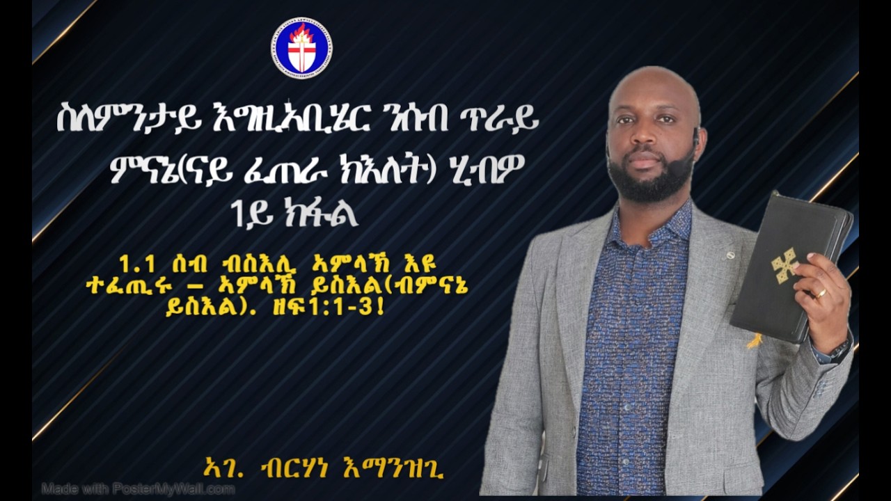 ስለምንታይ እግዚኣቢሄር ንሰብ ጥራይ ምናኔ(ናይ ፈጠራ ክእለት) ሂብዎ 1ይ ክፋል ።/ ኣገ. ብርሃነ እማንዝጊ / (31/01/2026)