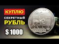 СРОЧНО НАЙДИ ОЛИМПИЙСКИЙ ЮБИЛЕЙНЫЙ РУБЛЬ ЗА $1000 🔥 РЕДКАЯ ЮБИЛЕЙНАЯ МОНЕТА СССР 💰ЦЕНА МОНЕТЫ СССР