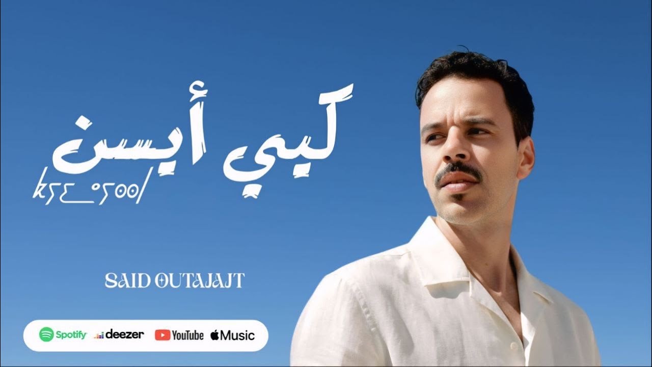 Said Outajajt ⵙⴰⵄⵉⴷ ⵓⵜⴰⵊⴰⵊⵜ [KYI AYSEN] سعيد اوتجاجت