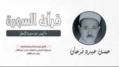 الشيخ حسن عبده فرحان - ما تيسر من سورة النحل