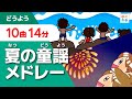 夏の童謡・唱歌メドレー【全10曲 14分】