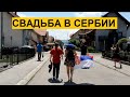 НАСТОЯЩАЯ СЕРБСКАЯ СВАДЬБА | Как проходят свадьбы в Сербии | Гора Каблар в Пожеге