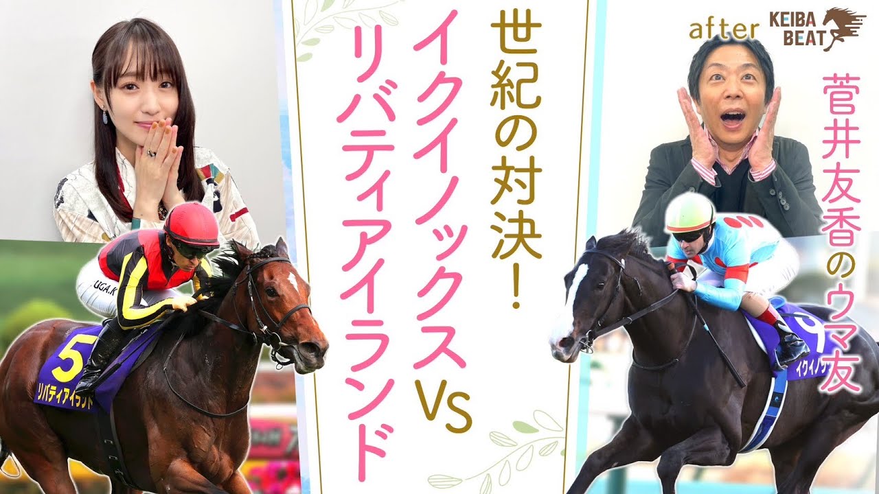 1回使ってさらに良くなる馬！」”世界最強馬”イクイノックスと”三冠牝馬