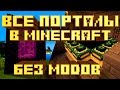 ВСЕ ПОРТАЛЫ В MINECRAFT БЕЗ МОДОВ