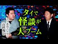 【高田胤巨】タイの怖い話タイ在住ルポライターの怪談『島田秀平のお怪談巡り』