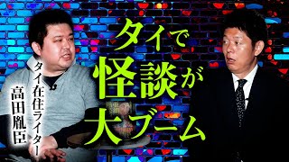 【高田胤巨】タイの怖い話タイ在住ルポライターの怪談『島田秀平のお怪談巡り』