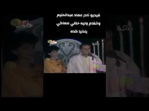 عماد عبد الحليم انغام مهما خدتني المدن فيديوهات نادره