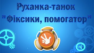 Руханка-танок \