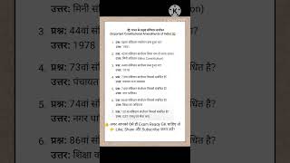 भारत के प्रमुख संविधान संशोधन | Important Constitutional Amendments GK 2026