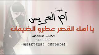 شيلة ام العريس         يا أهل القصر عطرو الضيفان   تنفيذ بالاسماء - اسمعها