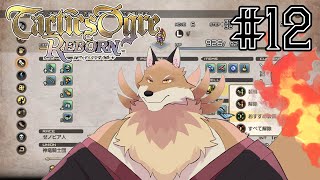 【タクティクスオウガリボーン＃12】強くなって敵をどんどん倒していく！！【獣Vtuber】