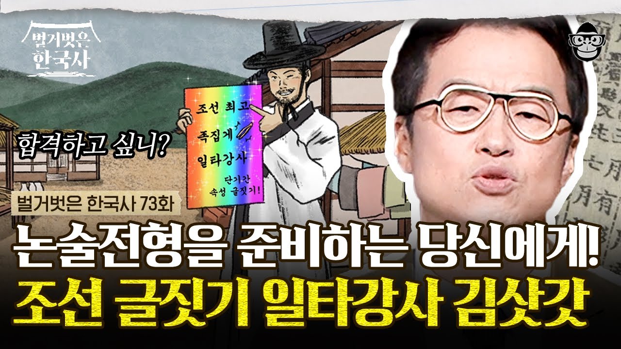 본인 할아버지한테 만 번 죽어 마땅하다고 한 김삿갓, 그가 조선의 일타강사? | #벌거벗은한국사 김삿갓편