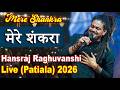 Mere Shankara Hansraj Raghuvanshi | Patiala Jagran Live 2026 | मेरे शंकरा | #hansrajraghuwanshi