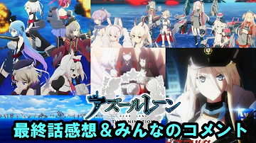تحميل アズールレーン 12話 Mp4 Mp3 تحميل アズールレーン 12話 Mp4 Mp3