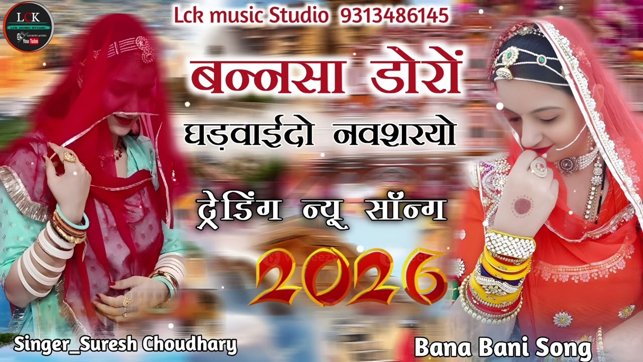 Doro Ghdwai Du Navsariyo/ Rajasthani New Song,2026 बन्नसा डोरोंघड़वाईदो नवशरयोट्रेडिंग न्यू सॉन्ग