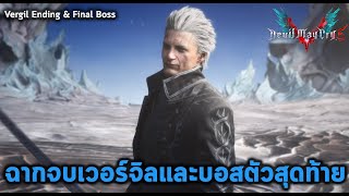 ฉากจบเวอร์จิลชนะและบอสตัวสุดท้าย Devil May Cry 5 Vergil Ending & Final Boss แปลไทย (เนื้อเรื่องลับ)