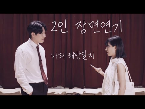 2인 장면연기 [나의 해방일지]