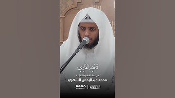 تحبير القارئين | تلاوة من سورة الشعراء | القارئ: محمد بن عبدالرحمن الشهري
