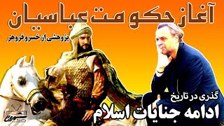 گذری در تاریخ | خسرو فروهر | آغاز حکومت عباسیان | خسرو فروهر