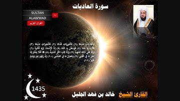 سورة الزلزلة والعاديات والقارعة والتكاثر رمضان 1435 القارئ خالد الجليل