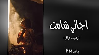 ارشيف عراقي | اجاني شامت مخلي نفس عطرك