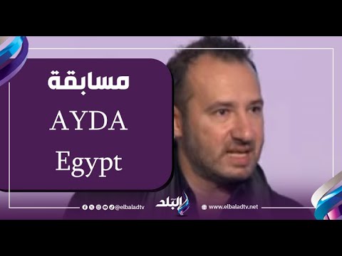 Mohamed Radwan Reveals Behind The Scenes Details Of The AYDA Egypt Design And Innovation Competition