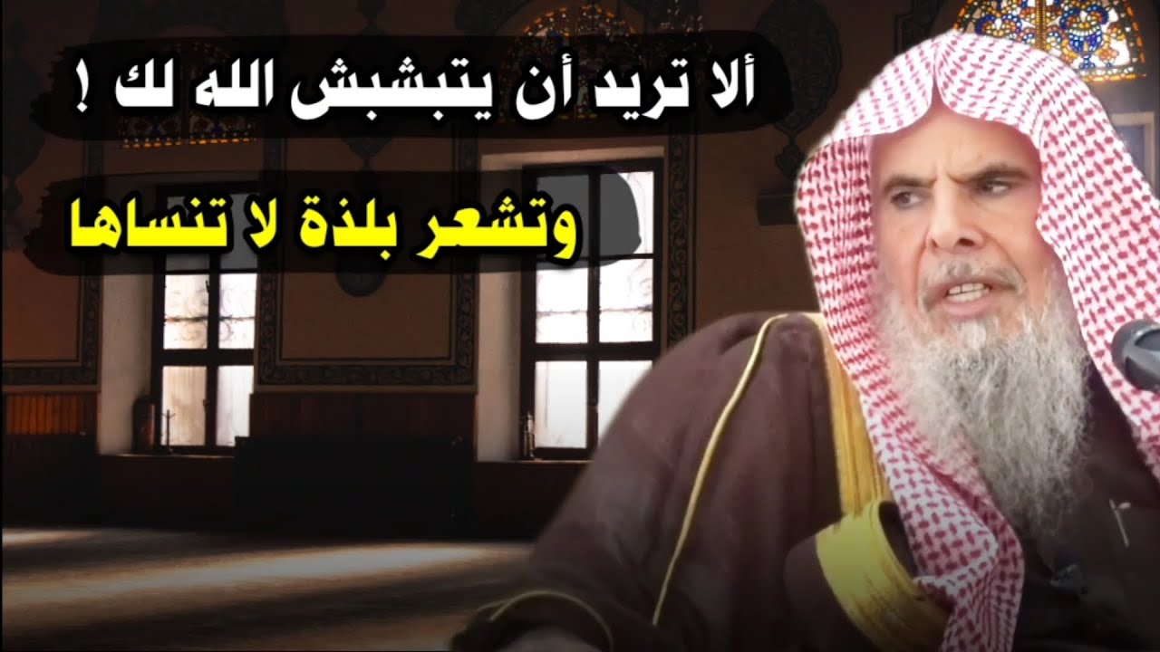 ألا تريد أن يتبشبش الله لك ! وتشعر بلذة لا تنساها ! | للشيخ عبدالله القصير