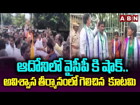 ఆదోనిలో వైసీపీ కి షాక్.. అవిశ్వాస తీర్మానంలో గెలిచిన  కూటమి MPP | Big Shock To YCP In Adoni | ABN - ABNTELUGUTV