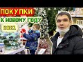 Vlog / Покупки в Леруа мерлен на Новый год 2021 / Новогодние игрушки