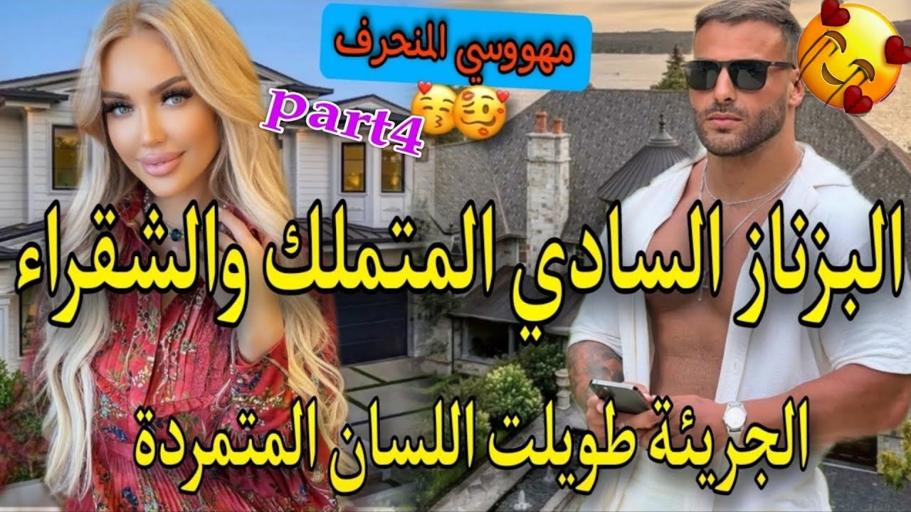 قصة طوب بزاف♨️الفاتنة لقوية ولبزناز لقاسي حاسب نساء لعبة فيديه جات هي تحداتوخلاتو مهووس بيها