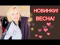 НОВИНКИ НА ВЕСНУ! МОДНЫЕ БЛУЗКИ, СТИЛЬНЫЕ БРЮЧКИ, КРАСИВЫЕ КУРТКИ И ПАЛЬТО! ДЛЯ ТЕБЯ!