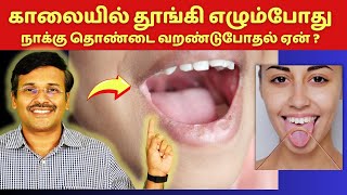 காலையில் நாக்கு தொண்டை வறட்சி 10  தெரியாத காரணிகள் | dryness in mouth