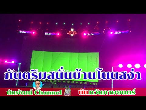 กันตรึมลั่นที่บ้านโนนสง่า