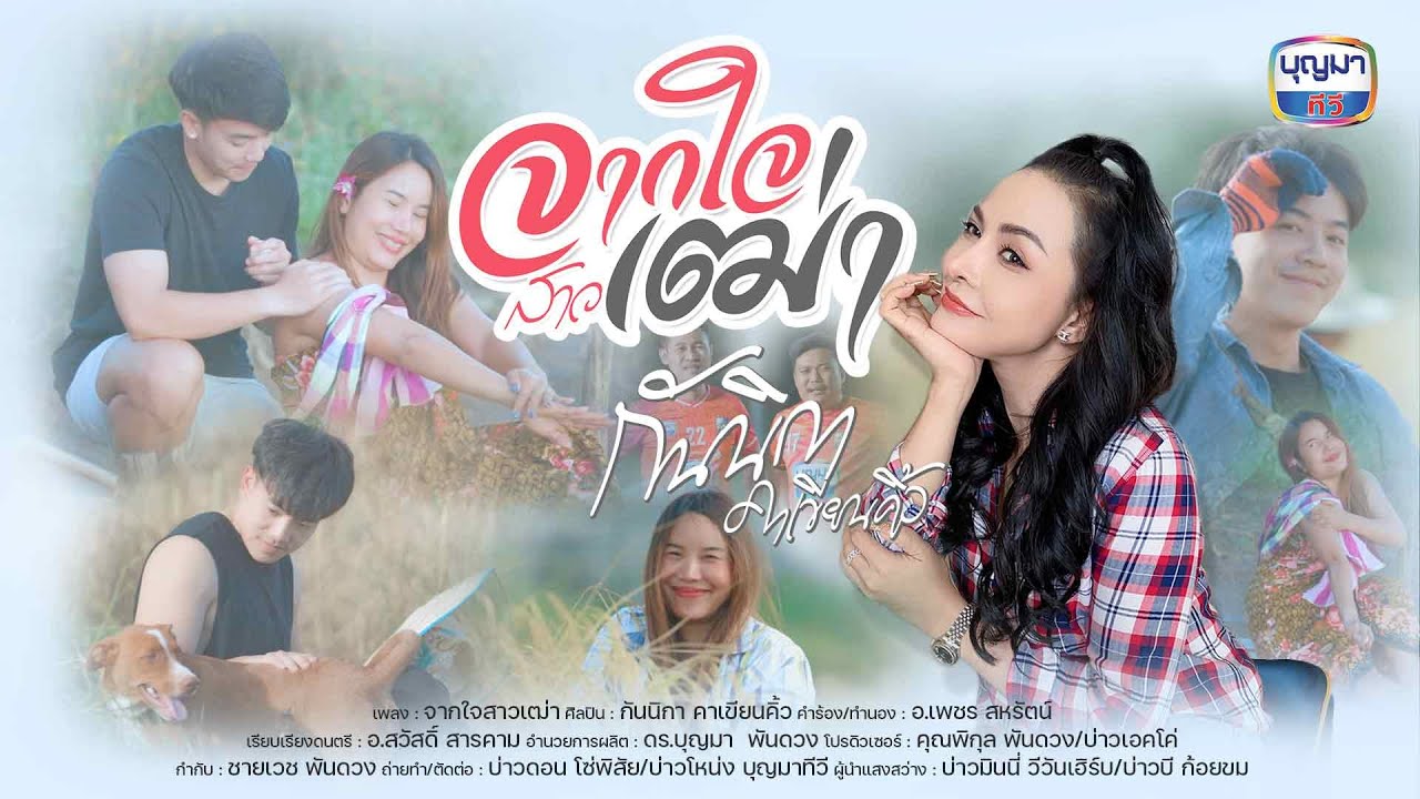 จากใจสาวเฒ่า - กันนิกา คาเขียนคิ้ว 「Official MV」