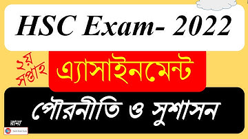 HCS Civics Assignment 2021। এইচএসসি অ্যাসাইনমেন্ট পৌরনীতি ও সুশাসন । ২য় সপ্তাহ । 2nd week