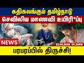 கதிகலங்கும் தமிழ்நாடு...செவிலிய மாணவி உயிரி*ப்பு! பரபரப்பில் திருச்சி | Tamil Update News