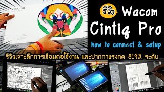 Review Wacom Cintiq Pro 13 รีวิวเจาะลึกการใช้งานและ Pro pen2 แรงกด 8192 ระดับ