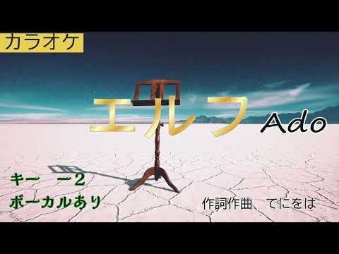 カラオケ　エルフ　ー２　ボーカルあり